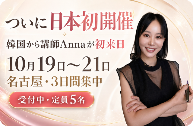 ついに日本初開催 韓国から講師Annaが初来日 10月19日〜21日 名古屋・3日間集中 受付中・定員5名